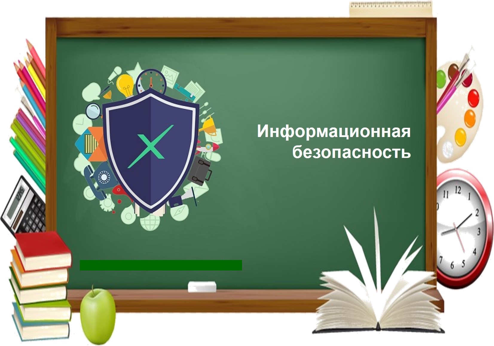 Информационная безопасность.