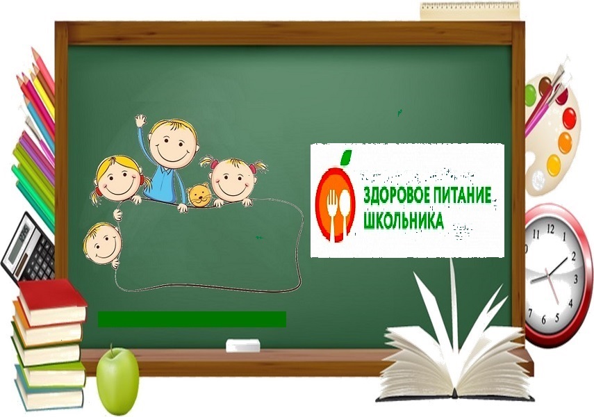 Здоровое питание школьников.
