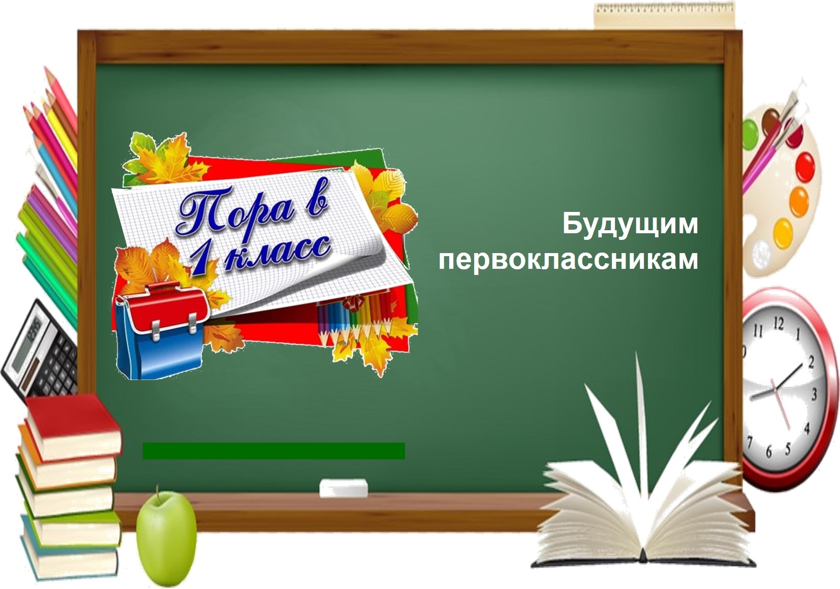 Будущим первоклассникам.