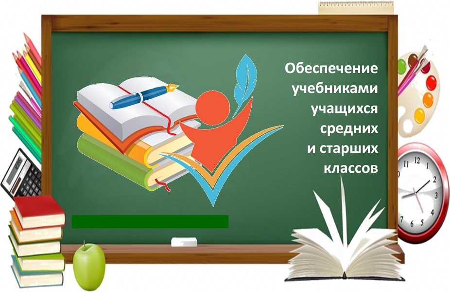 Обеспечение учебниками учащихся средних и старших классов.