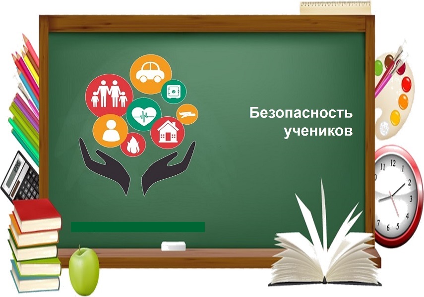 Безопасность учеников.