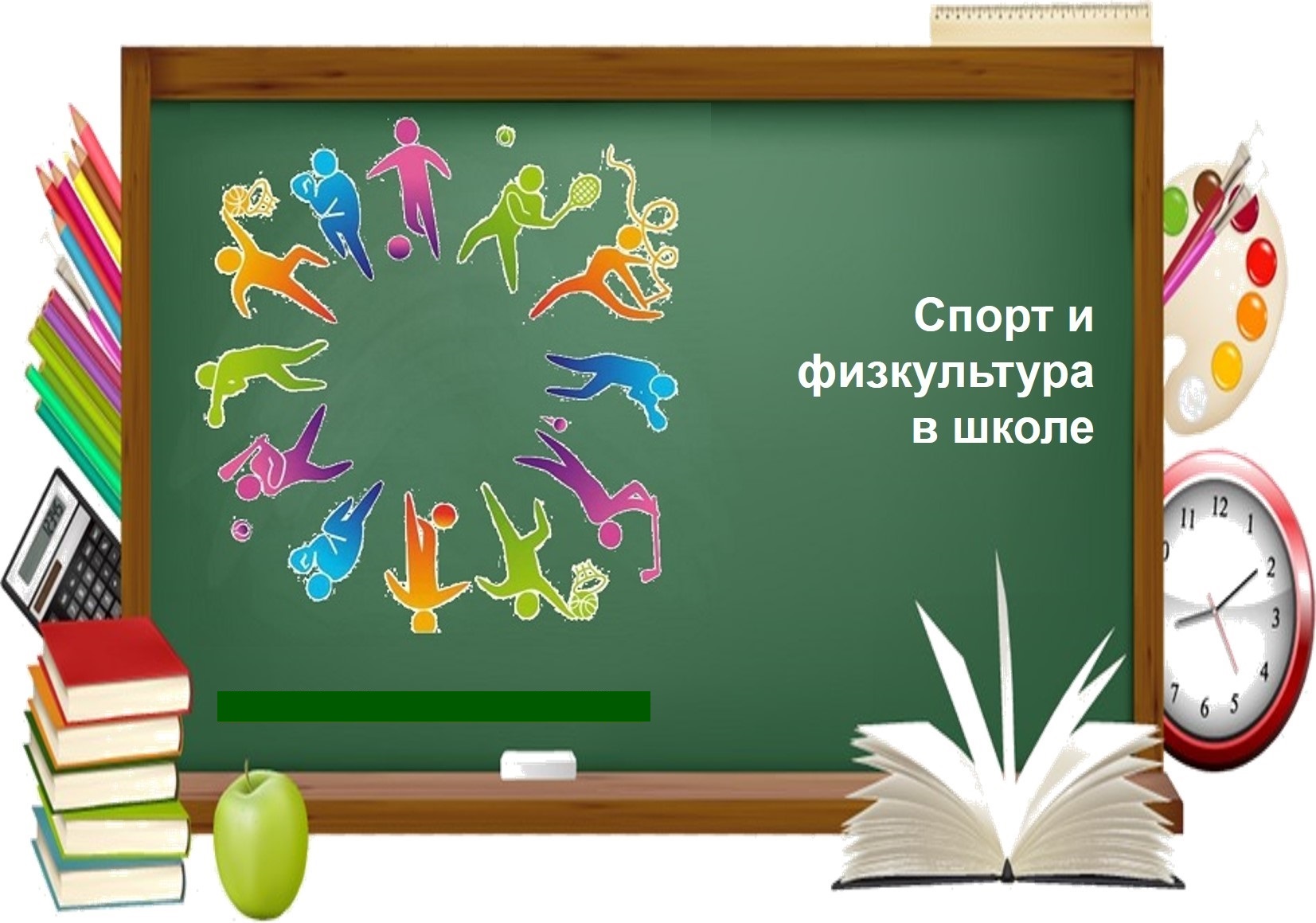 Спорт и физкультура в школе.