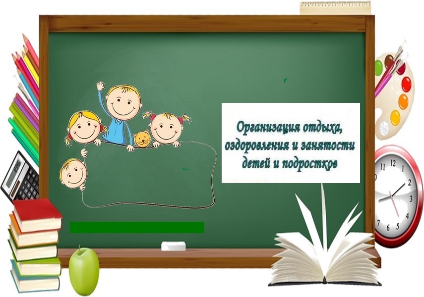 Отдых и оздоровление учащихся.