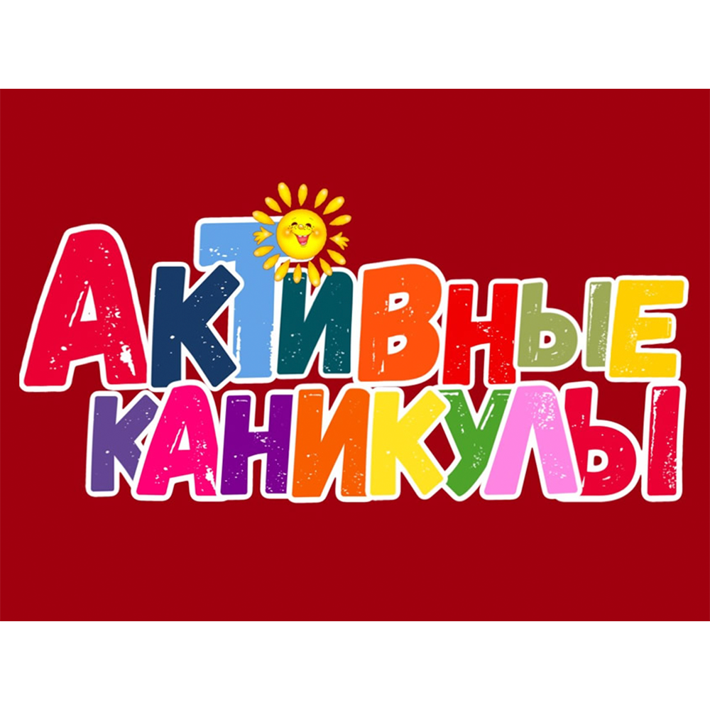 Активные каникулы, лето 2025.