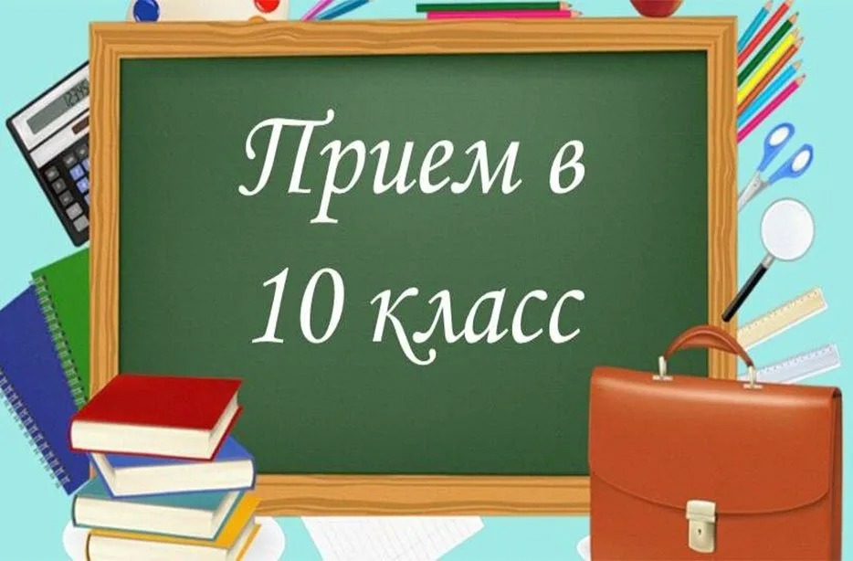 Рейтинг приема в 10 класс на 2025-2026 учебный год.
