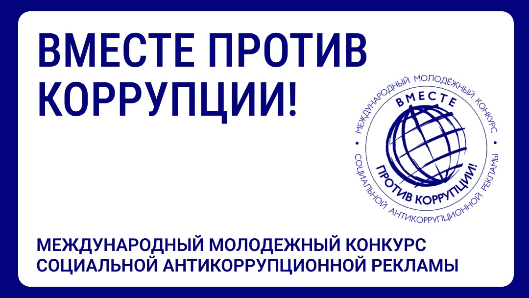 Международный молодежный конкурс социальной антикоррупционной рекламы «Вместе против коррупции!»..