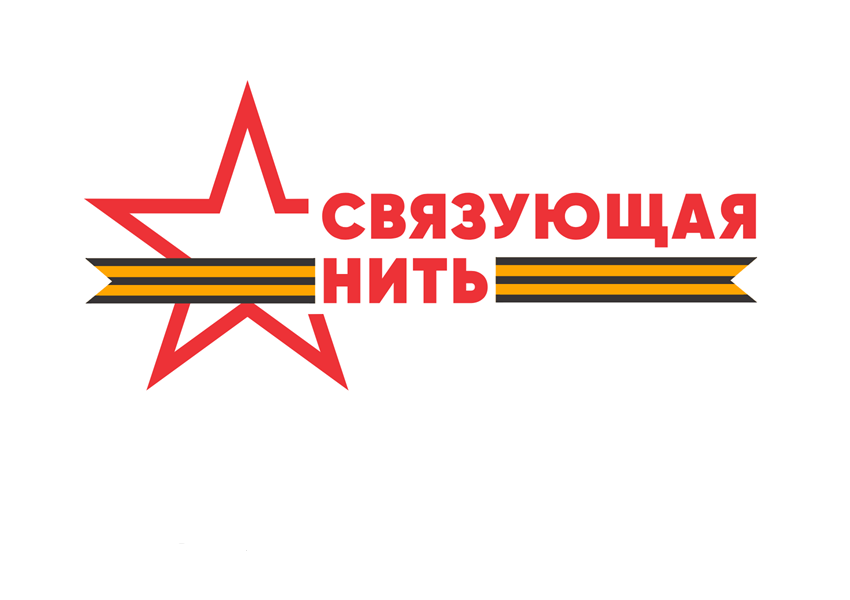 Всероссийская историко-патриотическая акция – конкурс «Связующая нить».
