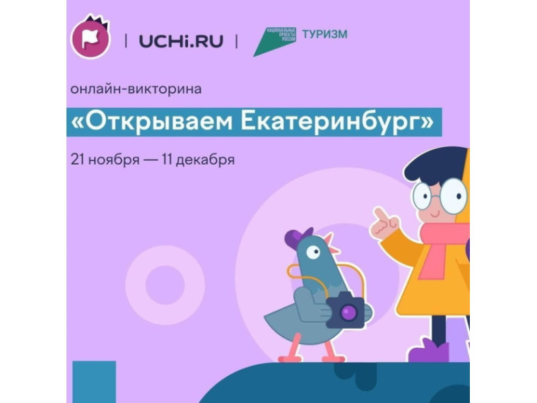Всероссийская онлайн-викторина «Открываем Екатеринбург» для учеников 1–9 классов.