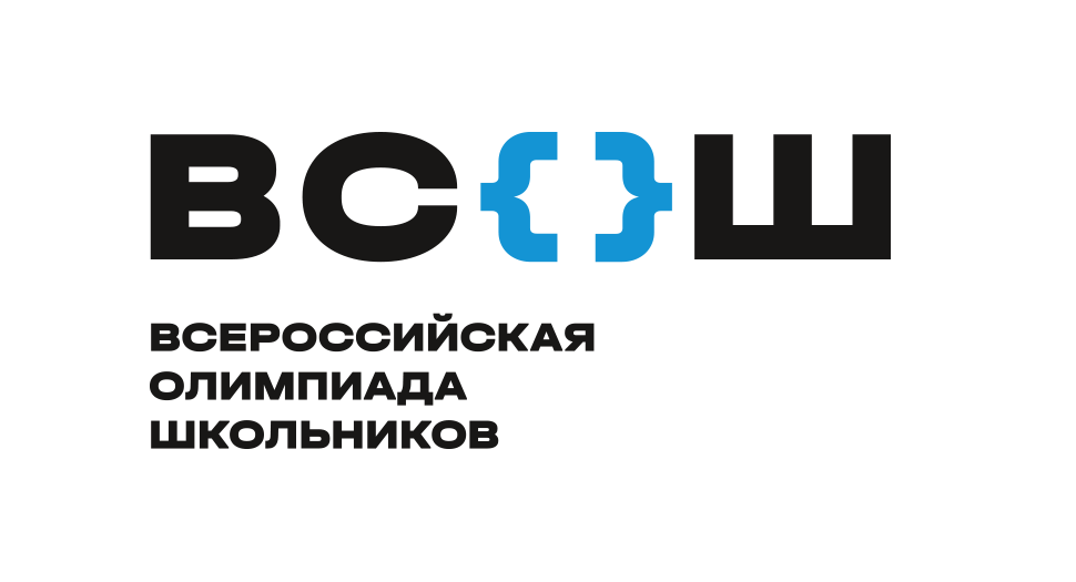 Всероссийская олимпиада школьников (ВсОШ).