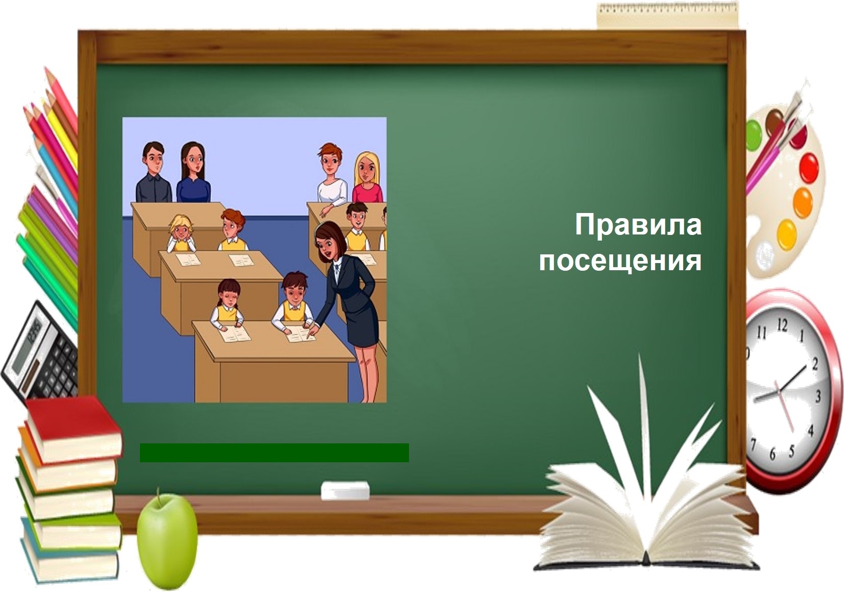 Правила посещения.