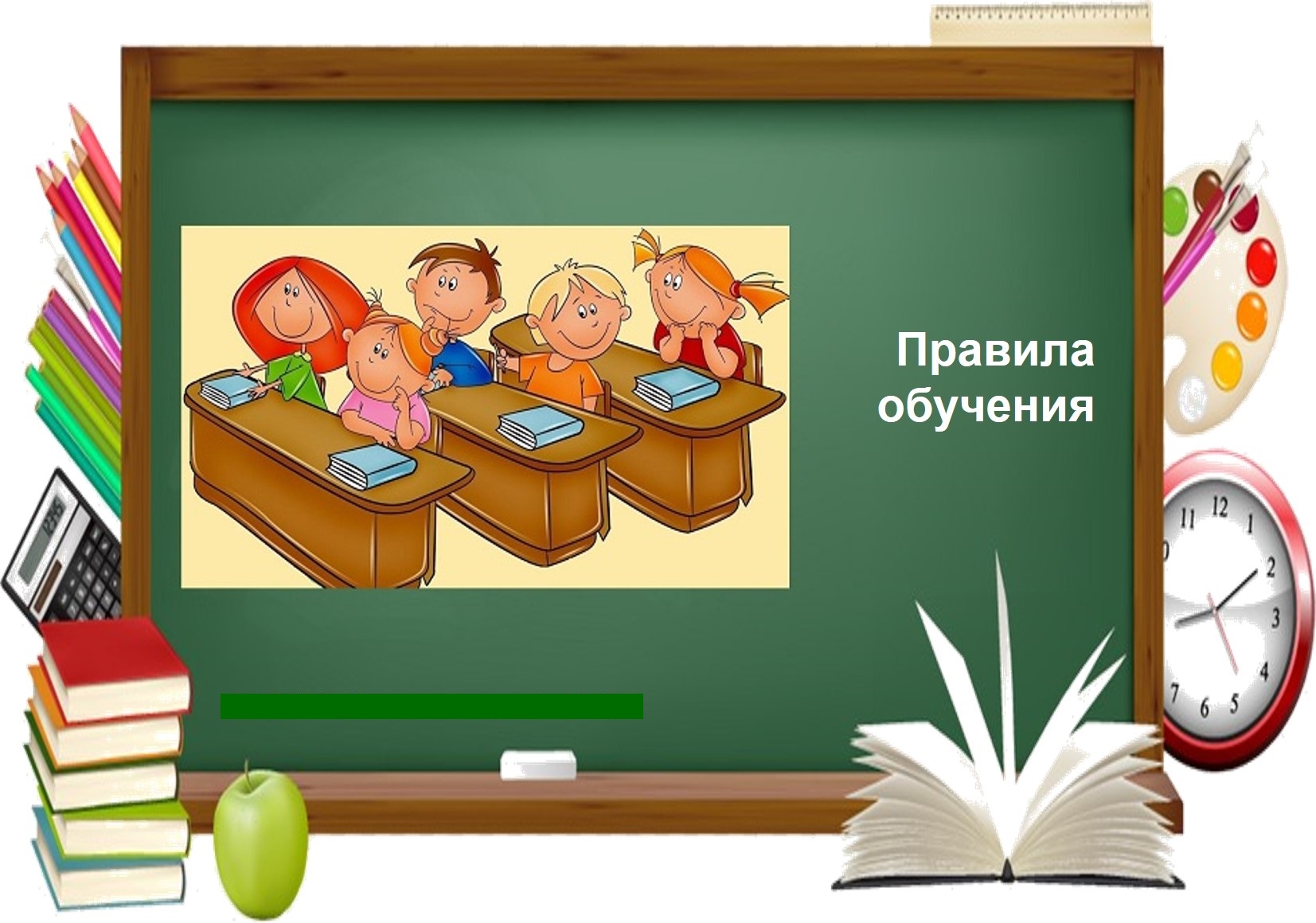Правила обучения. Права и обязанности учащегося.