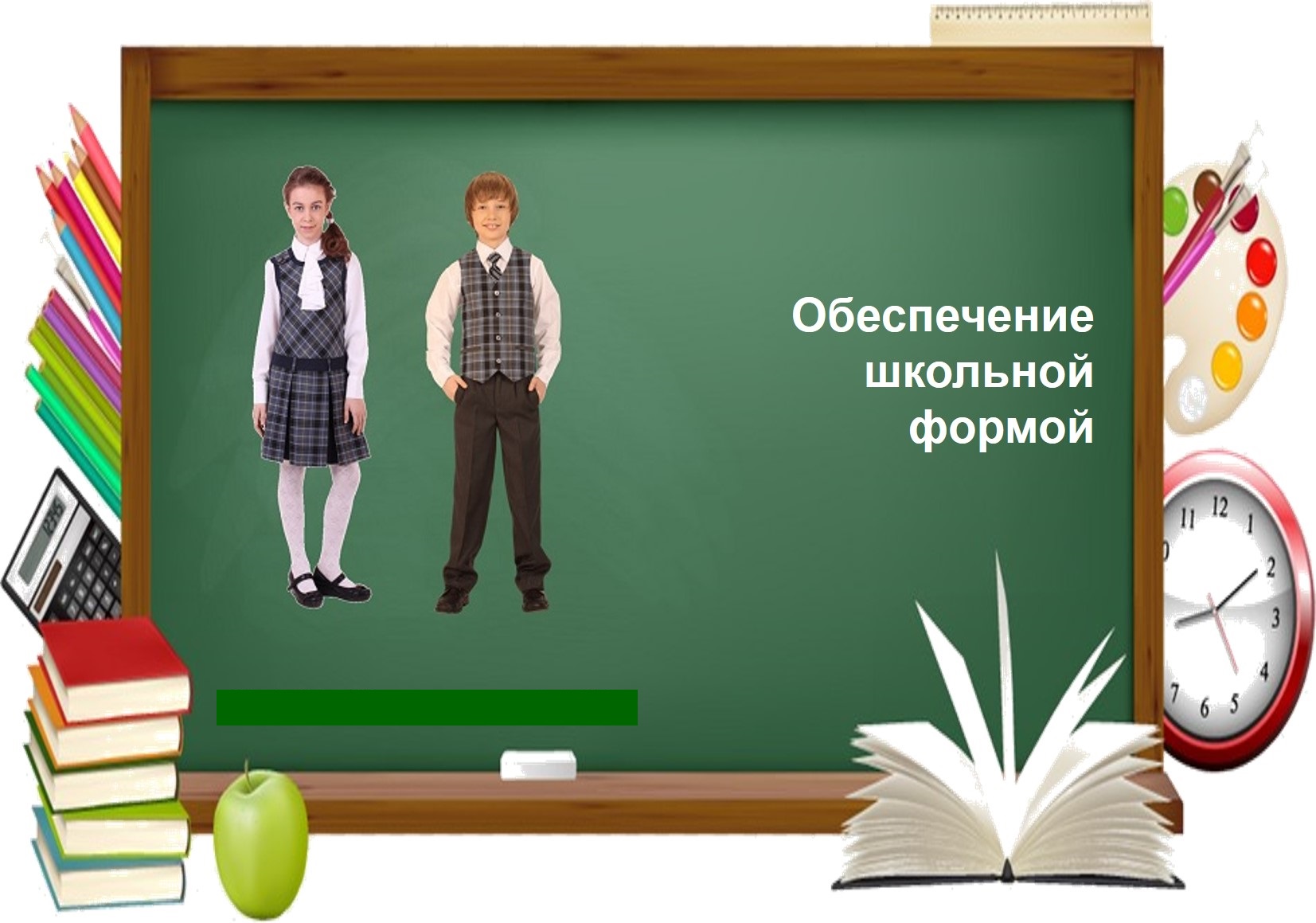 Обеспечение учащегося школьной формой.